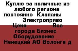 Куплю за наличные из любого региона, постоянно: Клапаны Danfoss VB2 Электроприво › Цена ­ 150 000 - Все города Бизнес » Оборудование   . Ненецкий АО,Волонга д.